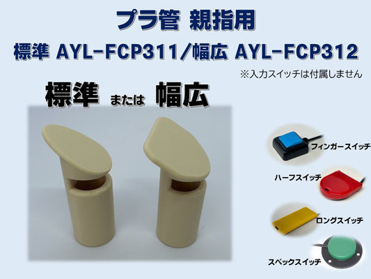 プラ管 親指用 AYL-FCP311/312