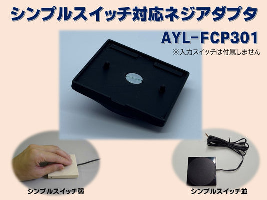 シンプルスイッチ対応ネジアダプタ AYL-FCP301