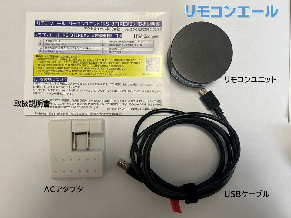 【デモ機貸出】リモコンエール＆コネクトエール