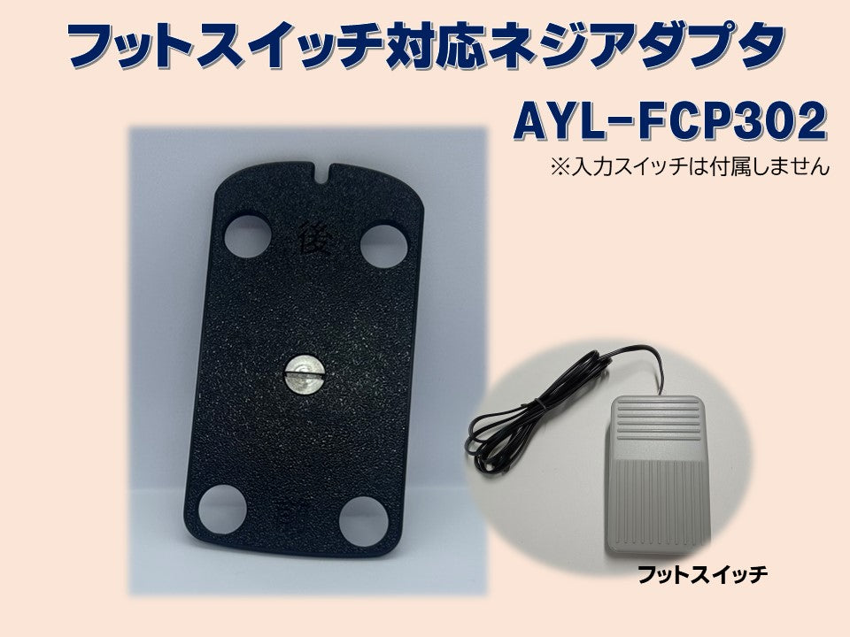 フットスイッチ対応ネジアダプタ　AYL-FCP302