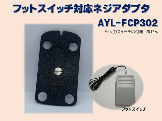 フットスイッチ対応ネジアダプタ AYL-FCP302