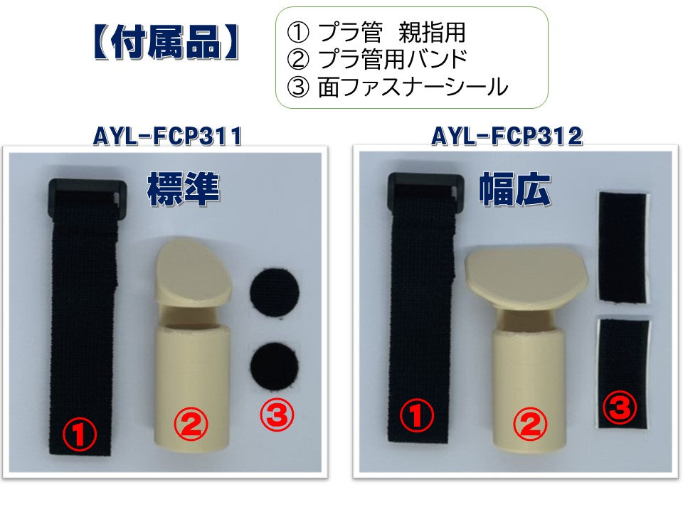 プラ管　親指用　AYL-FCP311／312