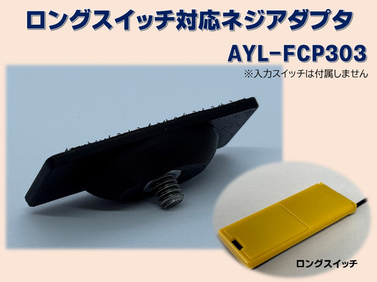 ロングスイッチ対応ネジアダプタ　AYL-FCP303