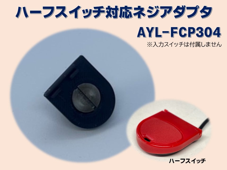 ハーフスイッチ対応ネジアダプタ　AYL-FCP304