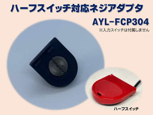 ハーフスイッチ対応ネジアダプタ　AYL-FCP304