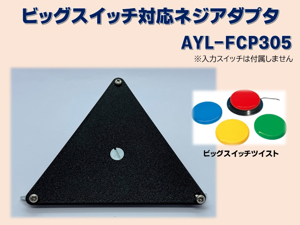ビッグスイッチ対応ネジアダプタ　AYL-FCP305