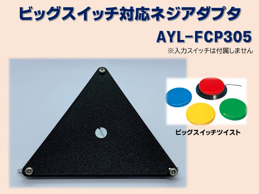 ビッグスイッチ対応ネジアダプタ　AYL-FCP305