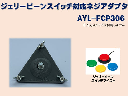 ジェリービーンスイッチ対応ネジアダプタ AYL-FCP306