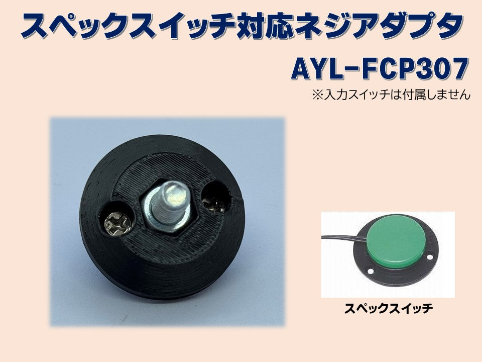 スペックスイッチ対応ネジアダプタAYL-FCP307